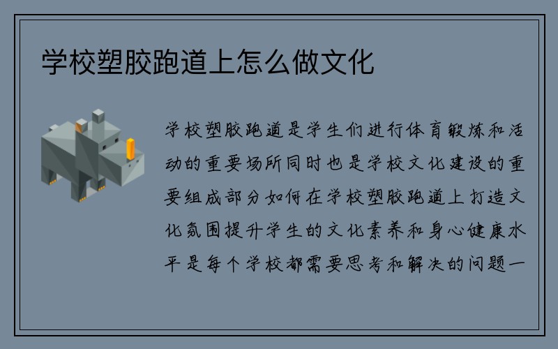 学校塑胶跑道上怎么做文化