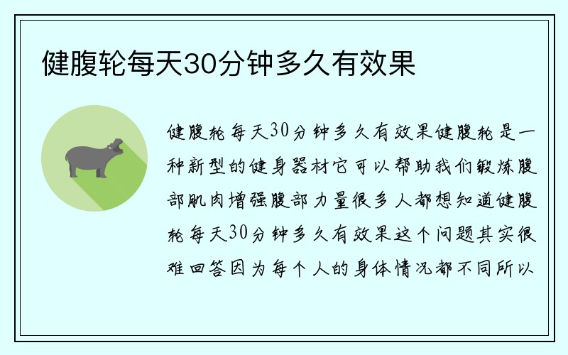 健腹轮每天30分钟多久有效果