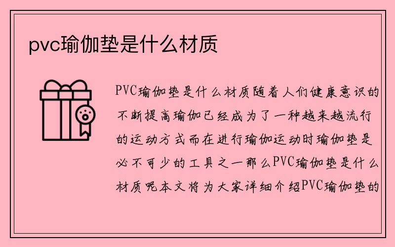 pvc瑜伽垫是什么材质