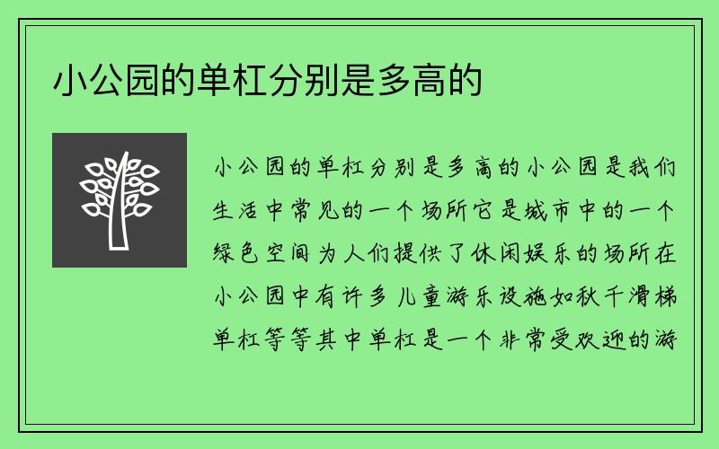 小公园的单杠分别是多高的