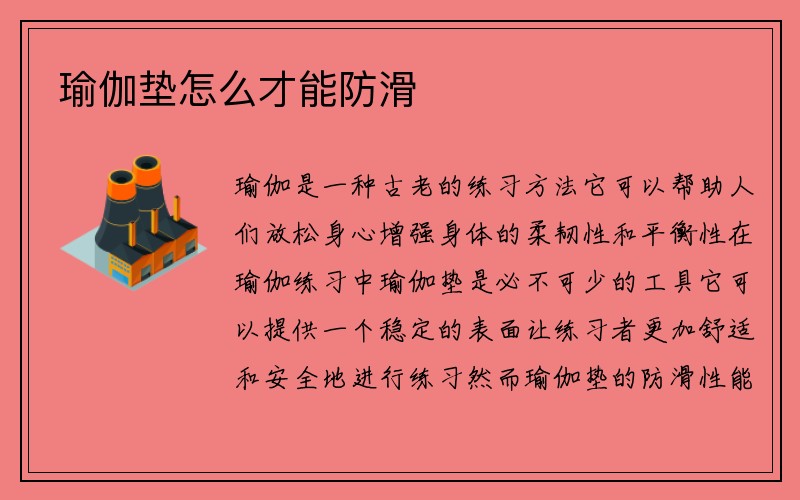 瑜伽垫怎么才能防滑