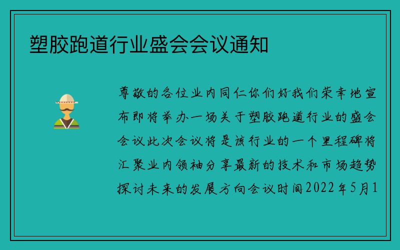 塑胶跑道行业盛会会议通知