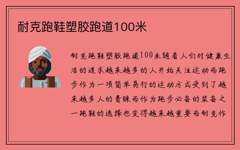 耐克跑鞋塑胶跑道100米