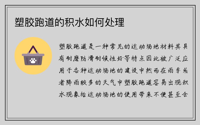 塑胶跑道的积水如何处理