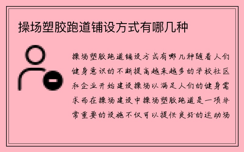 操场塑胶跑道铺设方式有哪几种