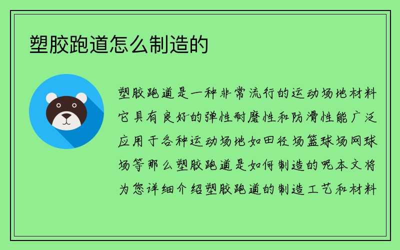 塑胶跑道怎么制造的