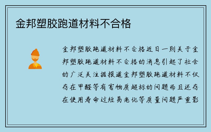 金邦塑胶跑道材料不合格