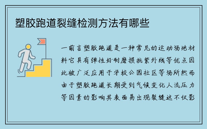 塑胶跑道裂缝检测方法有哪些